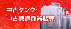 中古タンク・中古醸造機器販売