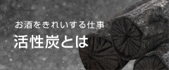 お酒をきれいする仕事活性炭とは